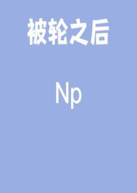 被轮之后by邱子