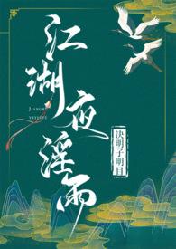 江湖夜在线阅读