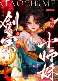 万人迷〕我是剑宗唯一的小师妹TXT