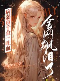 病弱千金是高手合集古代版