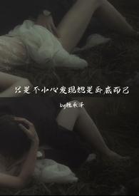 只是不小心发现她是卧底而已的资源