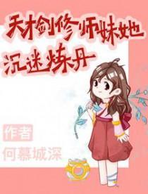 天才剑修残废后
