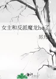 女主与反派魔龙he了
