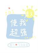 虐文使我超强百度完整版晋江