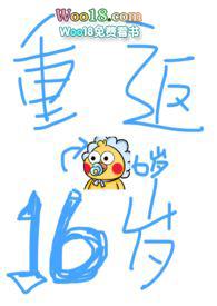 重返十六岁免费阅读