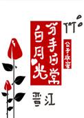 白月光分手日常晋江文学城