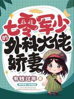 七零糙汉媳妇撩翻了