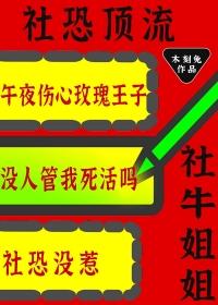 社牛妹子被喜欢的原因