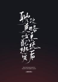 女配绑定打工系统爆红了