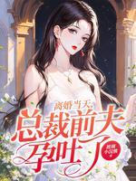 离婚后总裁前夫日日追妻短剧