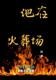 他在火光中走来电视剧免费观看全集