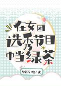 在女团选秀捡到猫猫免费阅读全文