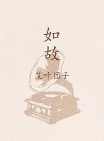 如故动漫