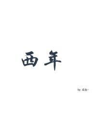 西年谷的功效与作用