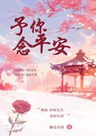 予你念平安叔侄最新章节免费阅读全文