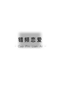 错频恋爱by碎卞全文免费阅读
