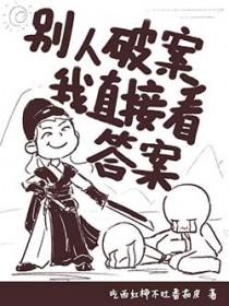 看见真相的女捕头