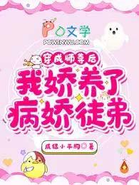 我娇养了病娇徒弟完整版免费