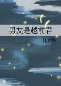 男友是越前君 林宴歌