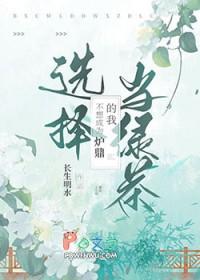 我只是不想当炉鼎