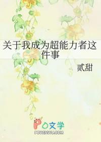 想要成为超能力者