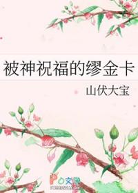 被神祝福的缪金卡 山伏大宝