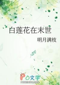 末世白莲花第四季最新章节