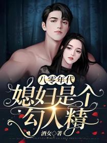 八零媳妇是只狐狸精免费