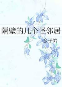 综隔壁邻居是病娇