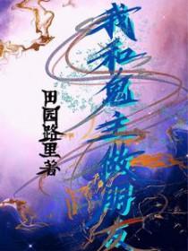 我跟鬼恋爱了知乎