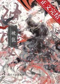 破笼by仙苑其灵免费阅读
