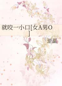 就咬一口表情包