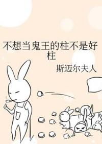 不想当魔王的我只好认真工作