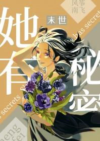 她有个秘密谁都不知道笔趣阁