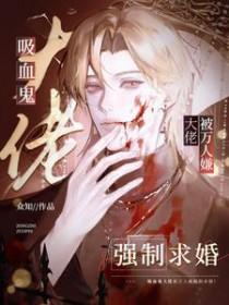 吸血鬼被邀请