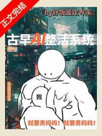 男妈妈误绑整活系统[女A男O