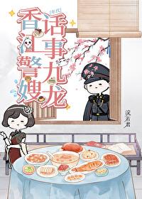 家有娇妻但高冷阿sir原著叫什么