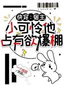快穿之宿主她又在崩剧情笔趣阁郁小棠