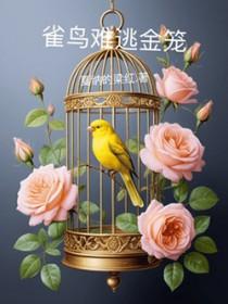 金雀难逃金笼