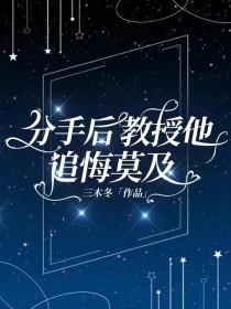 分手后教授他追悔莫及by三木冬讲了什么