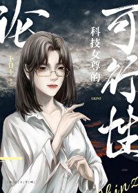 女尊科举文穿书