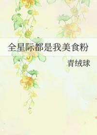 全星际都馋哭了美食全文免费阅读