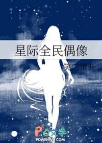 娱乐圈全民偶像