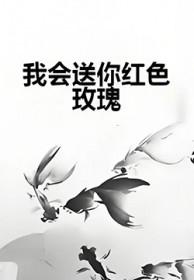 歌词我会送你红色玫瑰