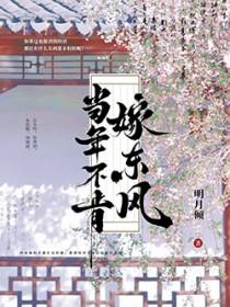 当年不肯嫁东风明月倾
