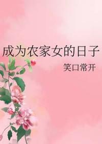 成为农家女苏皖