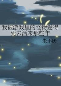 我被游戏里的崽们反过来养了(穿越)
