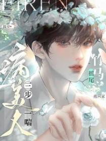 病美人三步一喘竹马摇尾抱回家好看吗