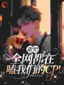 甜哭全网都在嗑我们的cp闲情几许