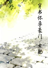 豪门女配怀孕后生活